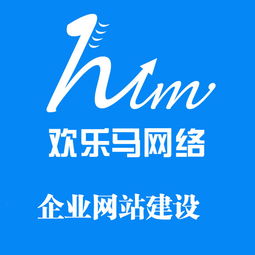 為什么深圳企業網站建設應首選歡樂馬？專業服務鑄就卓越品牌