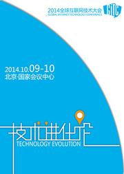 物聯(lián)網(wǎng)技術(shù)在2014全球互聯(lián)網(wǎng)技術(shù)大會(huì)上的發(fā)展與展望